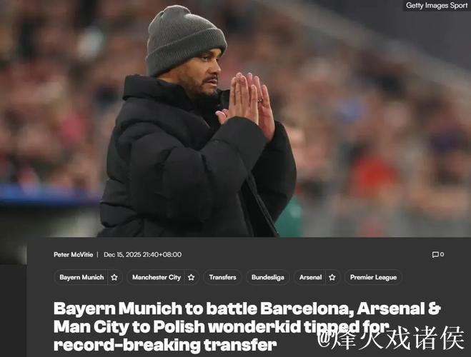 本怀特伤缺至少1月！波媒曝枪手竞购波兰边翼新星