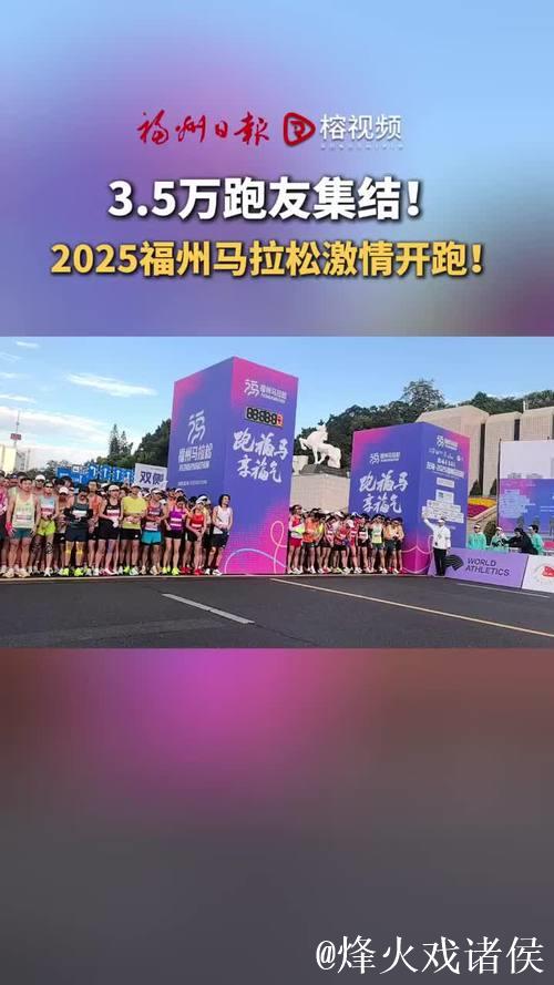 35000人齐聚福州,共赴2025马拉松热力开跑 35000人齐聚福州,共赴2025马拉松热力开跑