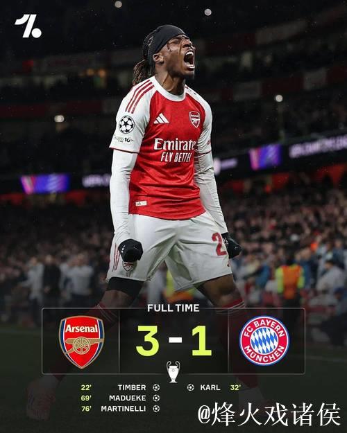 阿森纳逆转拜仁3-1！替补发力复仇，64球火热战力再现