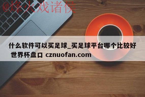 世界杯盘口入口地址